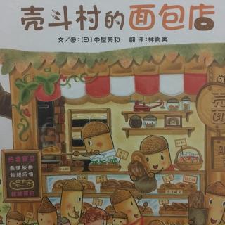 绘本故事《壳斗村的面包店》