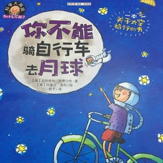 你为什么不能骑自行车去月球