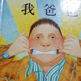 我的爸爸