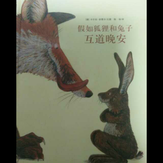《假如狐狸和兔子互道晚安》(^_^)