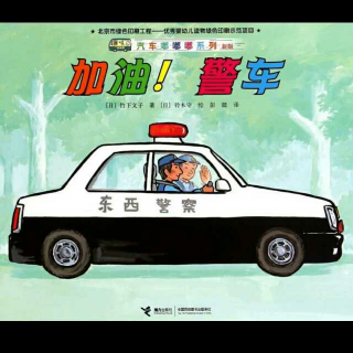 《加油！警车》8