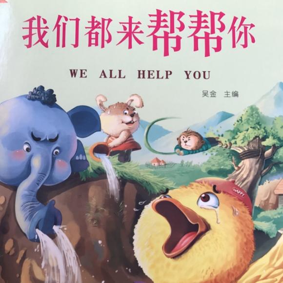 【我们都来帮帮你】在线收听_暖暖爱绘本_荔枝fm