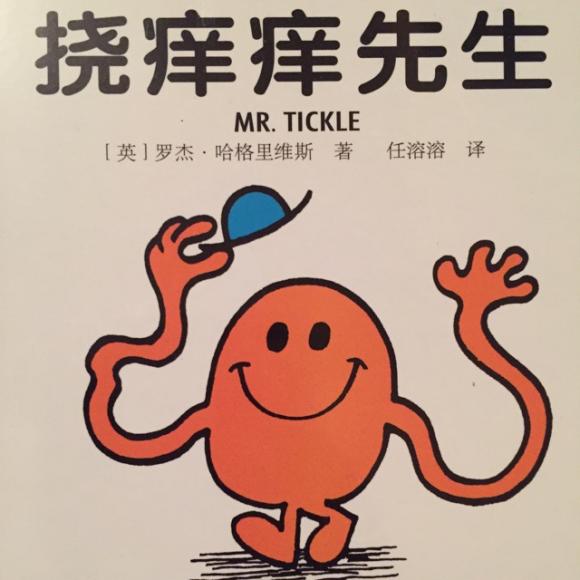 所以,如果你怕痒,就一定要小心挠痒痒先生和他的长手臂哟!