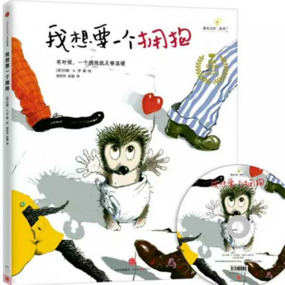 我想要一个拥抱