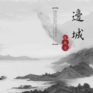 《边城》2——沈从文