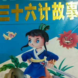 围魏救赵