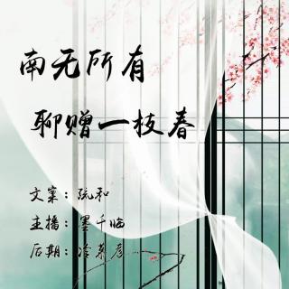 【杏猫网古风电台第九十三期】江南无所有，聊赠一枝春