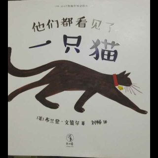 他们都看见了一只猫