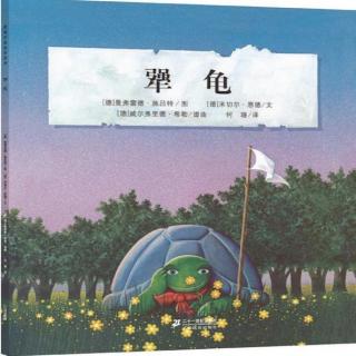 （3岁＋）犟龟（上）【雪漫读绘本085】