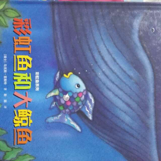 彩虹鱼系列之《彩虹鱼🐠和大鲸鱼🐳》