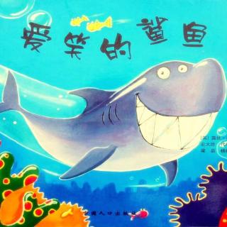 17060【爱笑的鲨鱼】