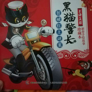 黑猫警长～智破红土迷案