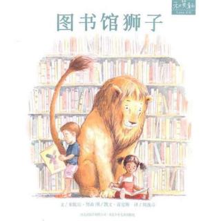 绘本故事：图书馆狮子