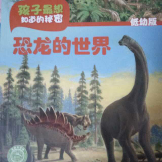 恐龙的世界3【孩子最想知道的秘密】