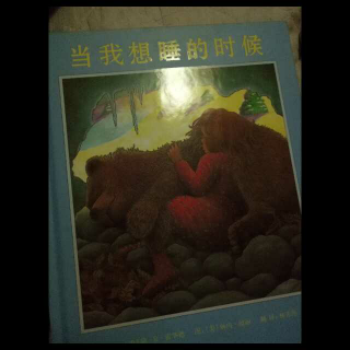 《当我想睡的时候》