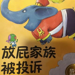 放屁家族被投诉