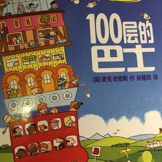 100层的巴士