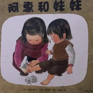 小米妈妈讲故事——阿惠和妹妹