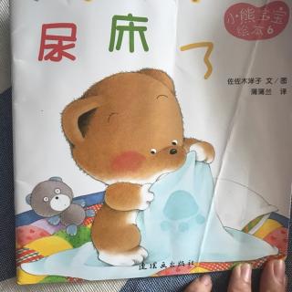 No.345.宝宝故事•小熊绘本6《尿床了》