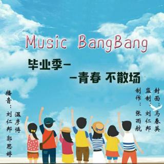 Jun. 23, 2017 #Music Bang Bang# 毕业季—青春不散场