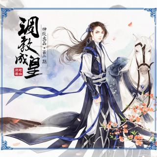 【神坑出品】司幽原著，古风长篇BG广播剧《朕，师从皇后》第二期