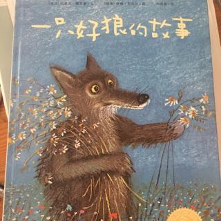 绘本《一只好狼的故事》