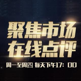 《今日债点》2017陆家嘴论坛 监管高层表态引金融业内关注