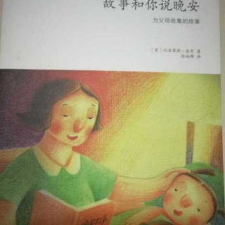 故事和你说晚安：礼貌待人