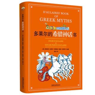 多莱尔的希腊神话书（12）