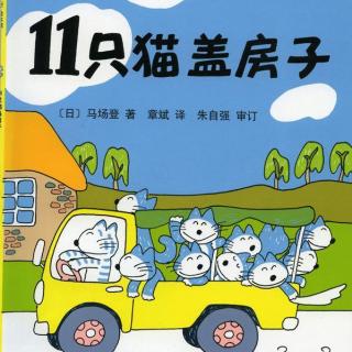 【荔枝姐姐讲故事】18.《11只猫盖房子》