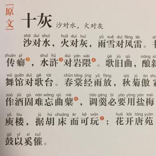 【声律启蒙】405、《十灰（沙对水，火对灰）》