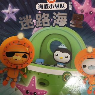海底小纵队之迷路的海星