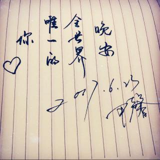 晚安。♥6.23