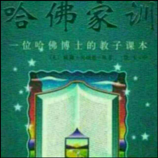 哈佛家训-第七章/15生命的账单