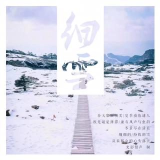 《细雪》