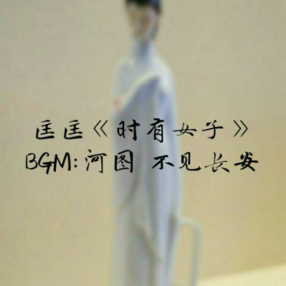 【匡匡《时有女子》选段 不见长安】在线收听_盲眼狐偃(小刀)_荔枝fm