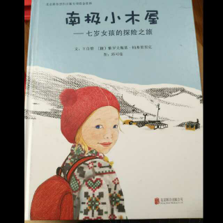 南极小木屋――七岁女孩的探险之旅