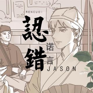 认错－诺言Jason