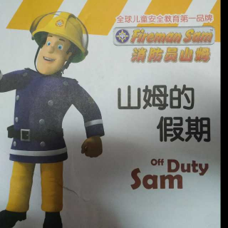 消防员山姆之山姆的假期