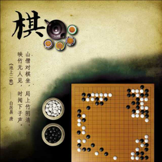 【英语介绍中国文化】围棋