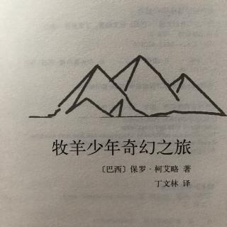 妈妈讲故事《牧羊少年奇幻之旅 — 引子》