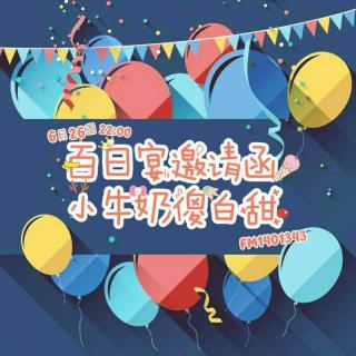 百天祝福嘉宾1