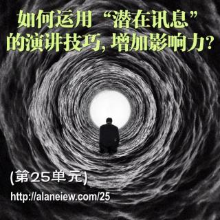 如何运用“潜在讯息”的演讲技巧, 增加影响力?