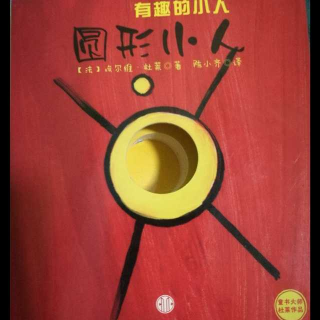 小米和小麦共读《圆形小人》