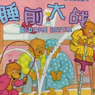 贝贝熊系列-睡前大战