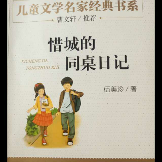 6.24《惜城的同桌日记》——第三章 镜宝宝是个小书迷