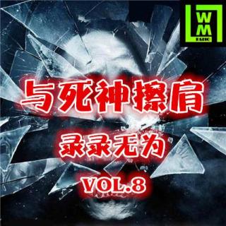 录录无为VOL.8-与死神擦肩