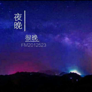 【夜晚很晚】其实，我只是可怜你