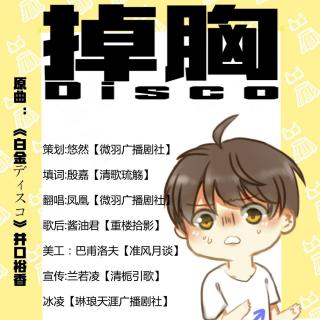 【广播剧ED】现代欢脱耽美广播剧《学长，我喜欢你》ED《掉胸Disco》