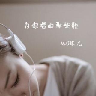 98.【翻唱】好想好想你   （琳儿）